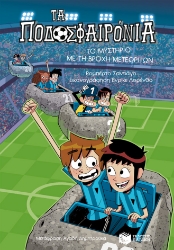 288184-Τα ποδοσφαιρόνια: Το μυστήριο με τη βροχή μετεωριτών