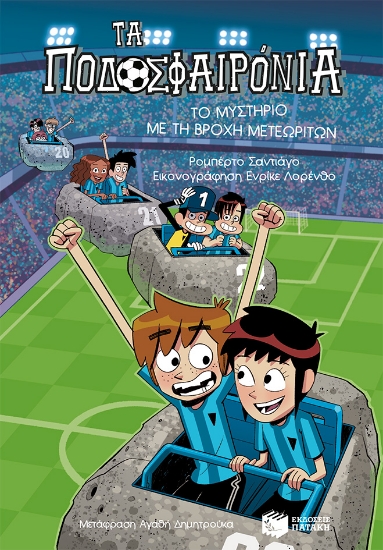 288184-Τα ποδοσφαιρόνια: Το μυστήριο με τη βροχή μετεωριτών