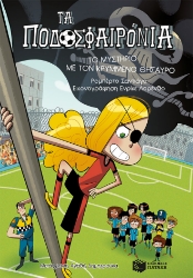 288185-Τα ποδοσφαιρόνια: Το μυστήριο με τον κρυμμένο θησαυρό