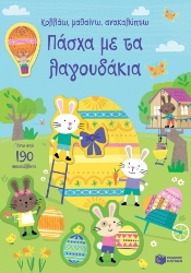 288187-Κολλάω, μαθαίνω, ανακαλύπτω: Πάσχα με τα λαγουδάκια