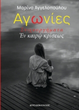 288189-Αγωνίες