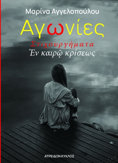 288189-Αγωνίες