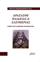 288190-Δράξασθε παιδείας και ελευθερίας