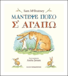 Εικόνα Μάντεψε πόσο σ  αγαπώ