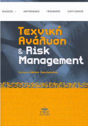 Τεχνική ανάλυση και Risk Management