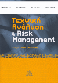 Τεχνική ανάλυση και Risk Management