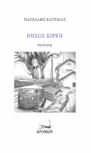288193-Νήσος Κίρκη