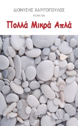 288199-Πολλά μικρά απλά