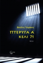 288201-Πτέρυγα Α' - Κελί 71