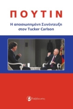 288202-Πούτιν: Η αποσιωπημένη συνέντευξη στον Tucker Carlson