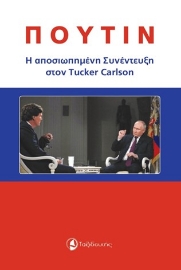 288202-Πούτιν: Η αποσιωπημένη συνέντευξη στον Tucker Carlson