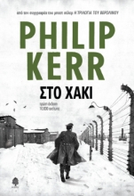 288203-Στο χακί