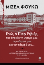 288209-Εγώ, ο Πιερ Ριβιέρ, που έσφαξα τη μητέρα μου, την αδερφή μου και τον αδερφό μου...