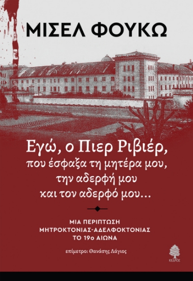 288209-Εγώ, ο Πιερ Ριβιέρ, που έσφαξα τη μητέρα μου, την αδερφή μου και τον αδερφό μου...