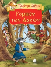 288210-Ρομπέν των δασών