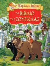 288211-Το βιβλίο της ζούγκλας