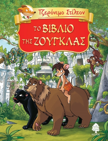 288211-Το βιβλίο της ζούγκλας