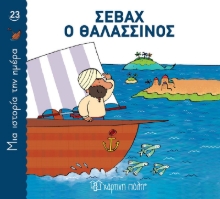 288217-Σεβάχ ο θαλασσινός