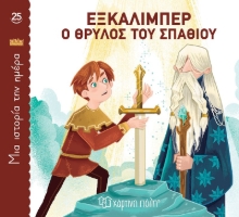 288219-Εξκάλιμπερ, ο θρύλος του σπαθιού
