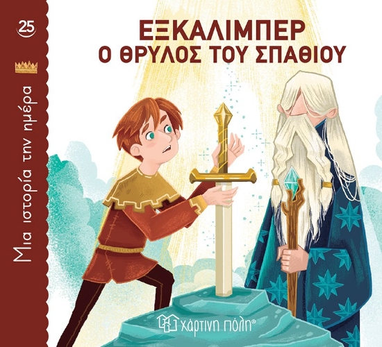 288219-Εξκάλιμπερ, ο θρύλος του σπαθιού
