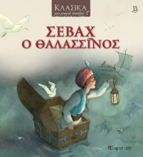 288220-Σεβάχ ο θαλασσινός
