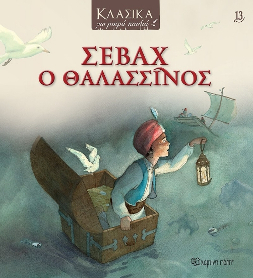 288220-Σεβάχ ο θαλασσινός