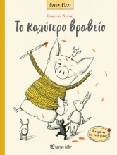 288221-Το καλύτερο βραβείο