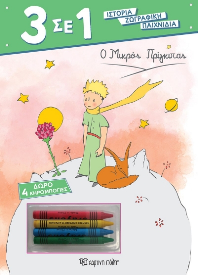 288224-Ο μικρός πρίγκιπας