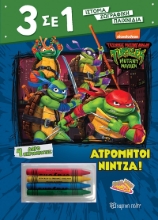 288226-Χελωνονιντζάκια: Ατρόμητοι νίντζα!