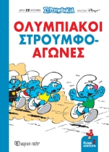 288229-Στρουμφάκια: Ολυμπιακοί Στρουμφο-αγώνες