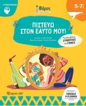 288230-Πιστεύω στον εαυτό μου!