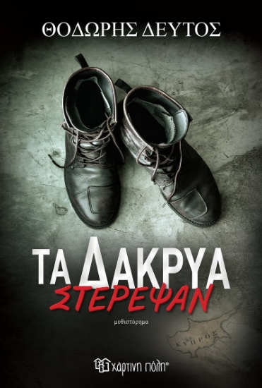 288232-Τα δάκρυα στέρεψαν