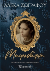 288233-Μαυροδάφνη