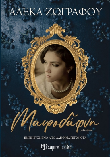 288233-Μαυροδάφνη