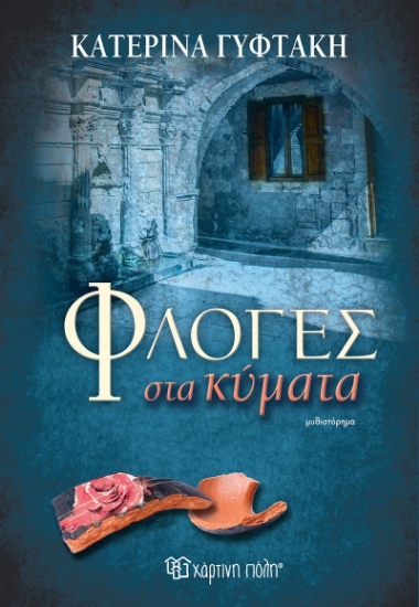288234-Φλόγες στα κύματα