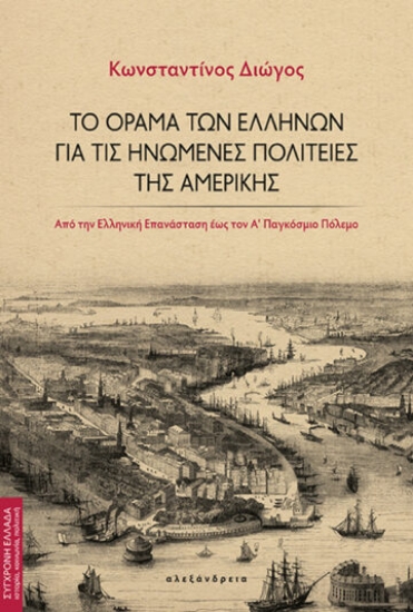 288236-Το όραμα των Ελλήνων για τις Ηνωμένες Πολιτείες της Αμερικής