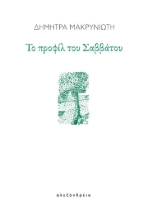 288238-Το προφίλ του Σαββάτου