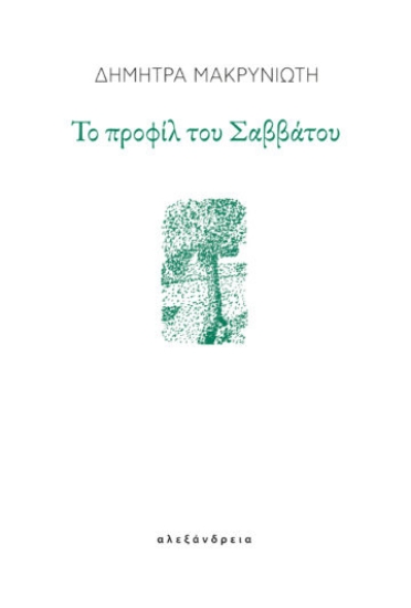 288238-Το προφίλ του Σαββάτου