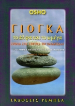 Εικόνα Γιόγκα το άλφα και το ωμέγα - Γ΄ Τόμος