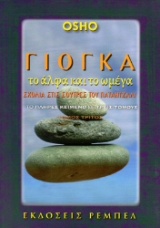 Εικόνα της Γιόγκα, το άλφα και το ωμέγα - Γ΄ Τόμος