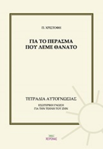 Για το πέρασμα που λέμε θάνατο