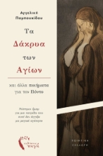 288240-Τα δάκρυα των Αγίων