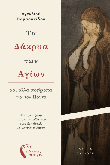 288240-Τα δάκρυα των Αγίων