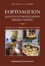 288242-Εορτολόγιον Κωνσταντινουπολίτου προσκυνητού
