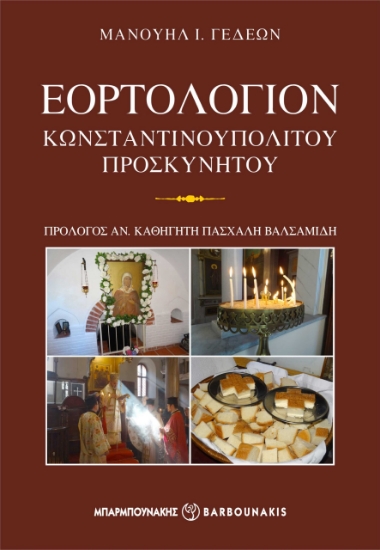 288242-Εορτολόγιον Κωνσταντινουπολίτου προσκυνητού