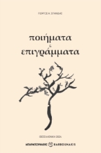 288243-Ποιήματα & επιγράμματα