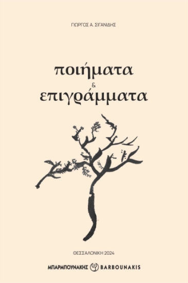 288243-Ποιήματα & επιγράμματα