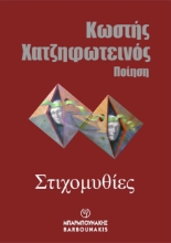 288244-Στιχομυθίες