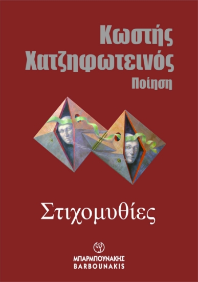 288244-Στιχομυθίες