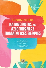 288246-Κατανοώντας και αξιοποιώντας παιδαγωγικές θεωρίες